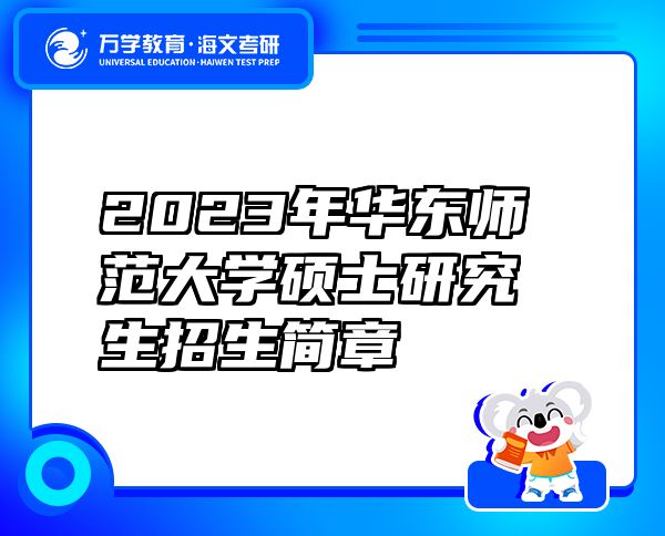 2023年華東師范大學(xué)碩士研究生招生簡(jiǎn)章