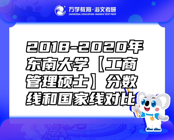 2018-2020年?yáng)|南大學(xué)【工商管理碩士】分?jǐn)?shù)線和國(guó)家線對(duì)比