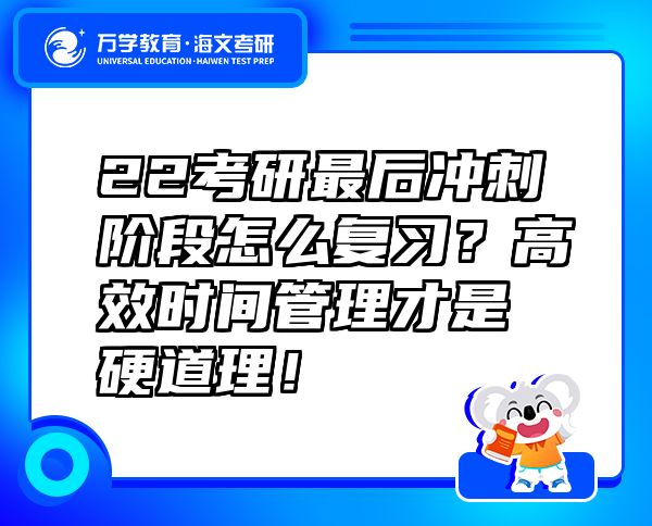 22考研最后沖刺階段怎么復(fù)習(xí)？高效時(shí)間管理才是硬道理！