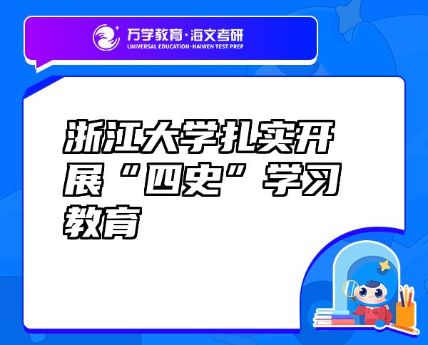 浙江大學(xué)扎實(shí)開展“四史”學(xué)習(xí)教育