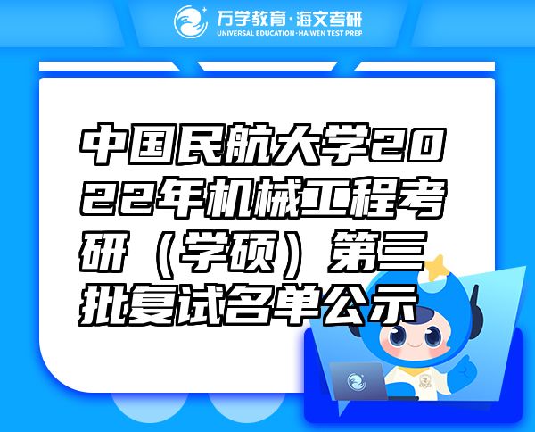 中國民航大學2022年機械工程考研（學碩）第三批復試名單公示