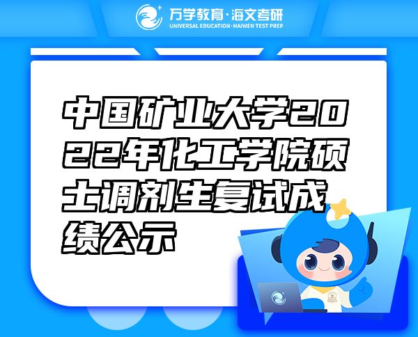 中國礦業(yè)大學2022年化工學院碩士調(diào)劑生復試成績公示