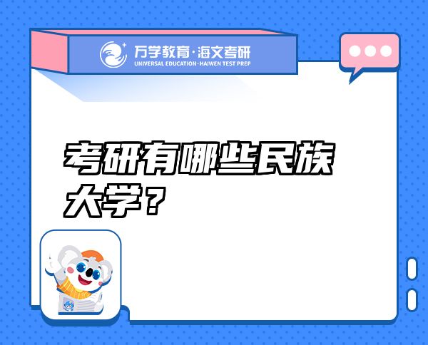 考研有哪些民族大學(xué)？