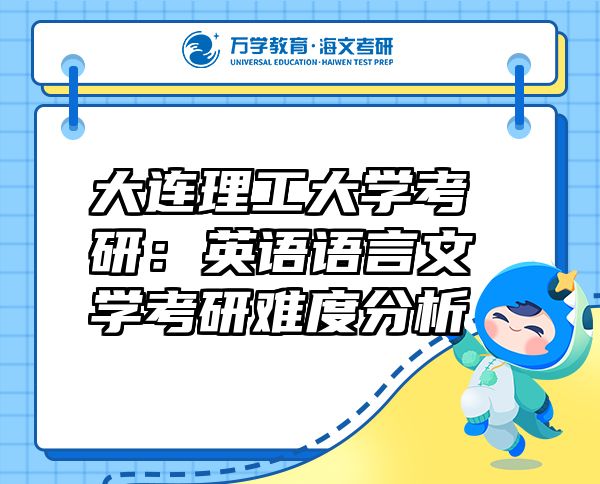 大連理工大學(xué)考研：英語語言文學(xué)考研難度分析