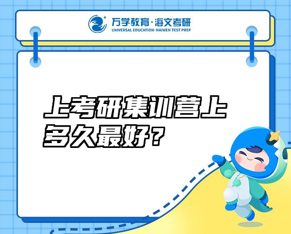 上考研集訓(xùn)營上多久最好？