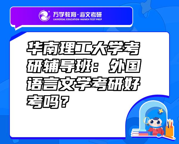 華南理工大學(xué)考研輔導(dǎo)班：外國(guó)語(yǔ)言文學(xué)考研好考嗎？