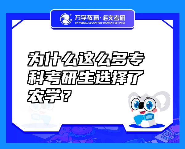為什么這么多?？瓶佳猩x擇了農(nóng)學(xué)？