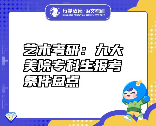 藝術(shù)考研：九大美院專科生報考條件盤點