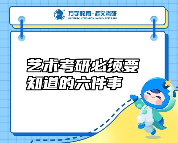 藝術(shù)考研必須要知道的六件事