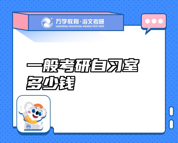 一般考研自習室多少錢