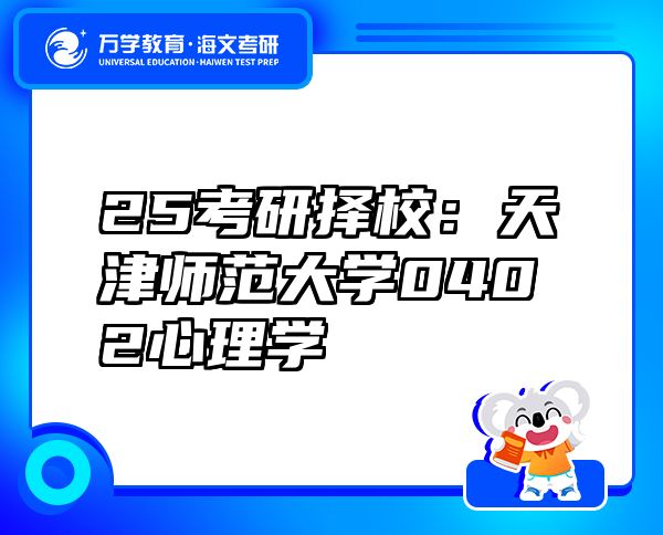 25考研擇校：天津師范大學(xué)0402心理學(xué)
