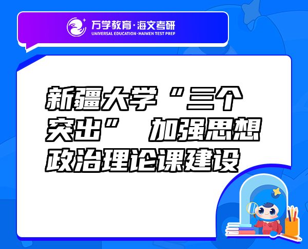 新疆大學(xué)“三個(gè)突出” 加強(qiáng)思想政治理論課建設(shè)