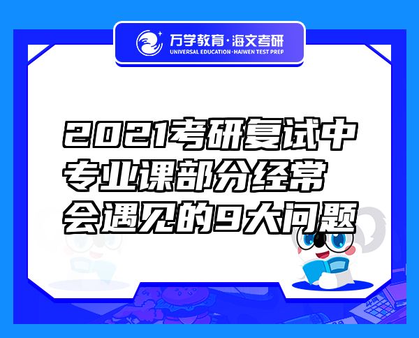 2021考研復試中專業(yè)課部分經(jīng)常會遇見的9大問題