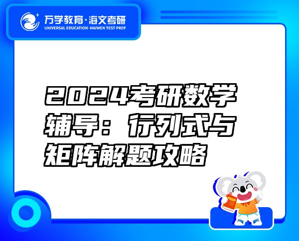 2024考研數學輔導：行列式與矩陣解題攻略