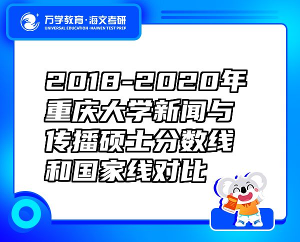 2018-2020年重慶大學(xué)新聞與傳播碩士分?jǐn)?shù)線和國(guó)家線對(duì)比