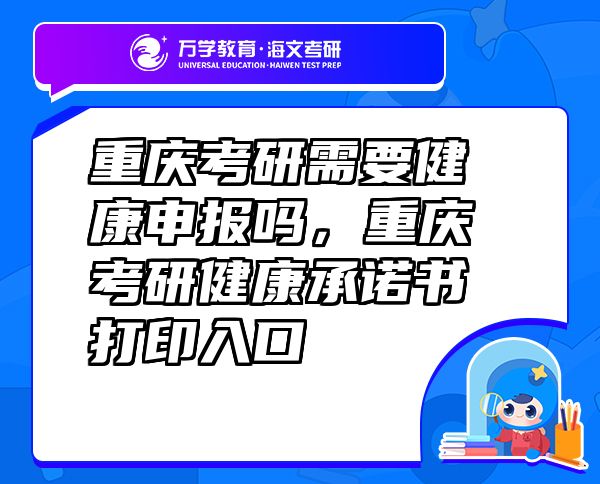 重慶考研需要健康申報(bào)嗎，重慶考研健康承諾書打印入口