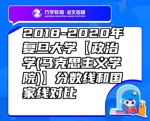 2018-2020年復(fù)旦大學(xué)【政治學(xué)(馬克思主義學(xué)院)】分?jǐn)?shù)線和國家線對比