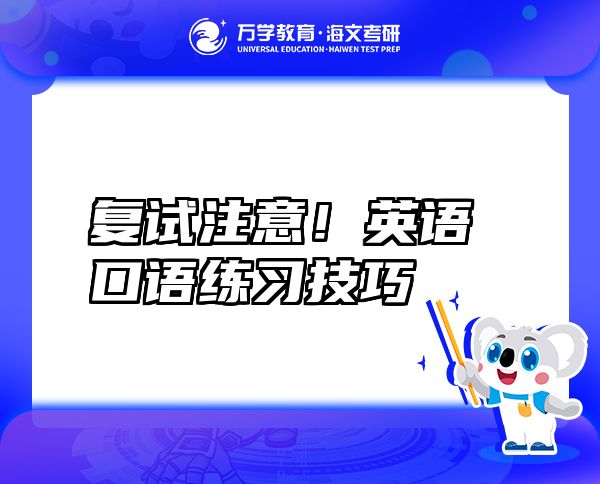 復(fù)試注意！英語(yǔ)口語(yǔ)練習(xí)技巧