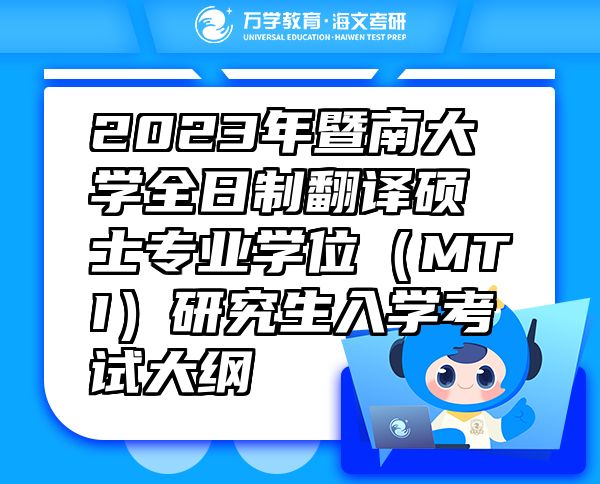 2023年暨南大學(xué)全日制翻譯碩士專業(yè)學(xué)位（MTI）研究生入學(xué)考試大綱 