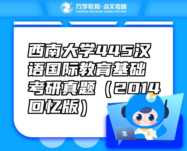 西南大學(xué)445漢語國際教育基礎(chǔ)考研真題（2014回憶版）