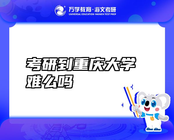 考研到重慶大學難么嗎