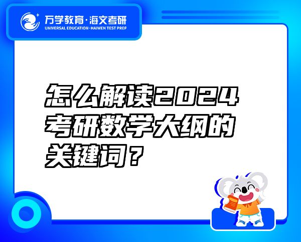 怎么解讀2024考研數(shù)學(xué)大綱的關(guān)鍵詞？