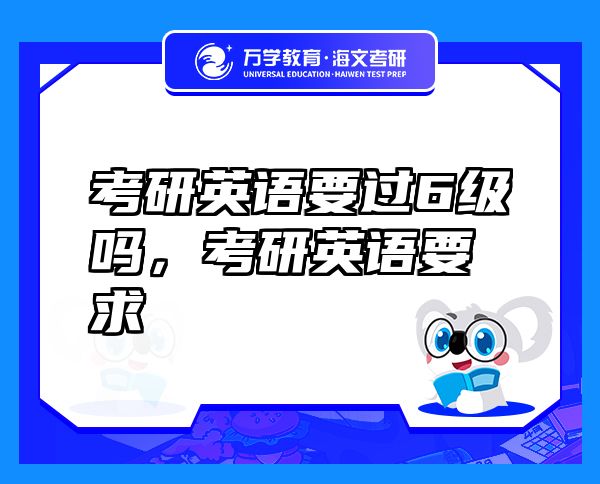 考研英語要過6級嗎，考研英語要求