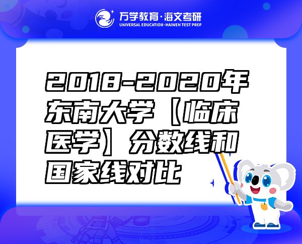 2018-2020年東南大學(xué)【臨床醫(yī)學(xué)】分?jǐn)?shù)線和國家線對比