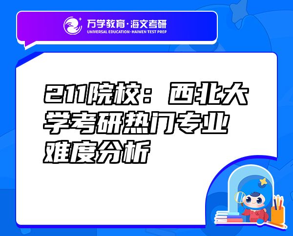 211院校：西北大學(xué)考研熱門(mén)專(zhuān)業(yè)難度分析