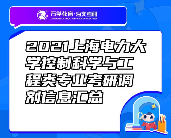 2021上海電力大學(xué)控制科學(xué)與工程類專業(yè)考研調(diào)劑信息匯總