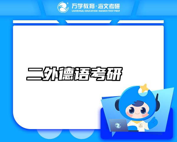 二外德語考研