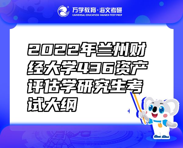 2022年蘭州財經(jīng)大學(xué)436資產(chǎn)評估學(xué)研究生考試大綱