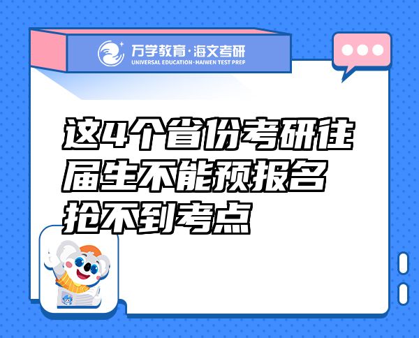 這4個(gè)省份考研往屆生不能預(yù)報(bào)名搶不到考點(diǎn)