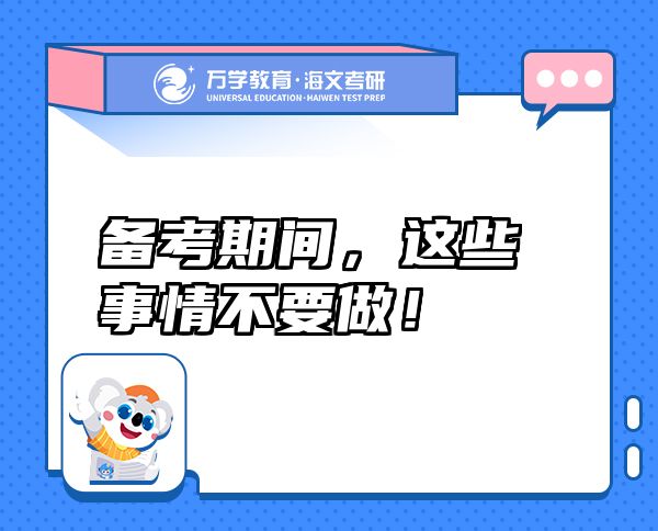 備考期間，這些事情不要做！