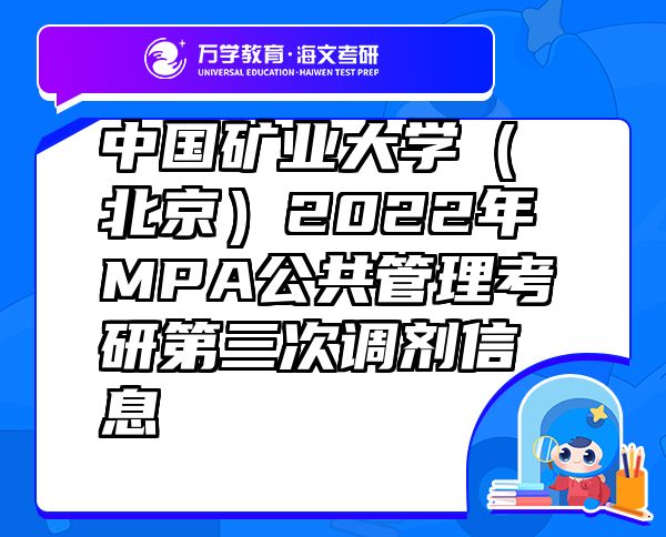 中國(guó)礦業(yè)大學(xué)（北京）2022年MPA公共管理考研第三次調(diào)劑信息