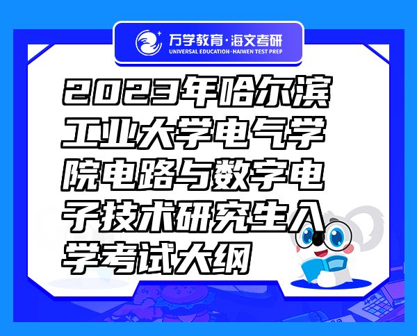 2023年哈爾濱工業(yè)大學電氣學院電路與數字電子技術研究生入學考試大綱