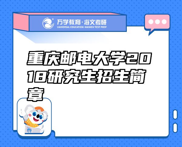 重慶郵電大學(xué)2018研究生招生簡章
