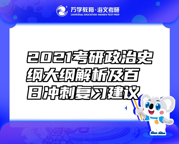2021考研政治史綱大綱解析及百日沖刺復(fù)習(xí)建議