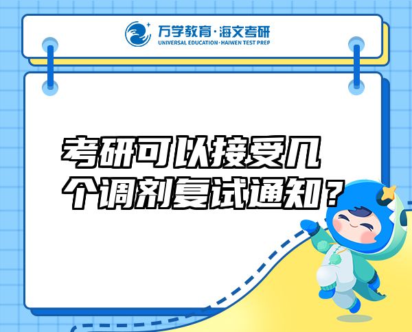考研可以接受幾個(gè)調(diào)劑復(fù)試通知？