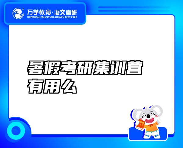 暑假考研集訓營有用么
