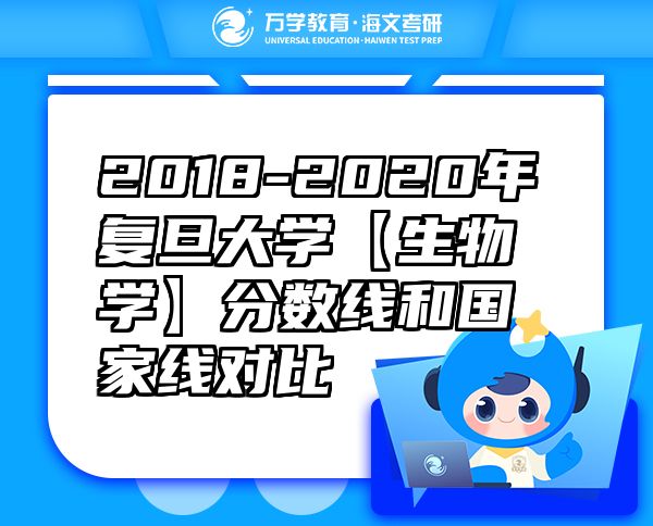 2018-2020年復旦大學【生物學】分數(shù)線和國家線對比