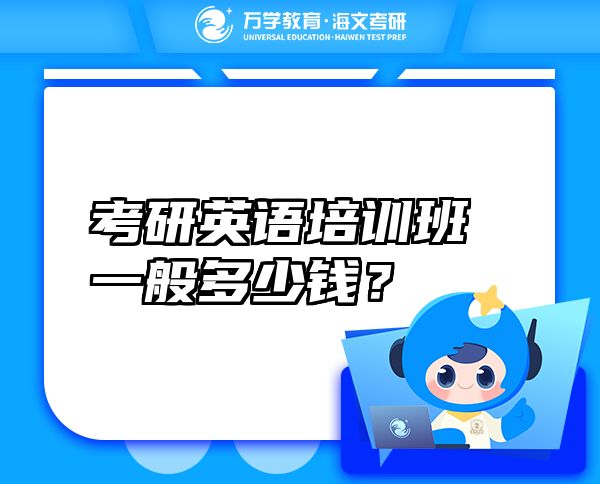 考研英語培訓(xùn)班一般多少錢？