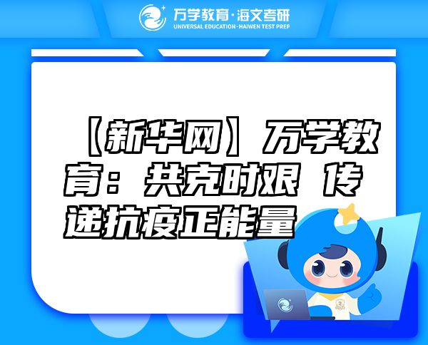 【新華網(wǎng)】萬學(xué)教育（海文考研）：共克時艱傳遞抗疫正能量