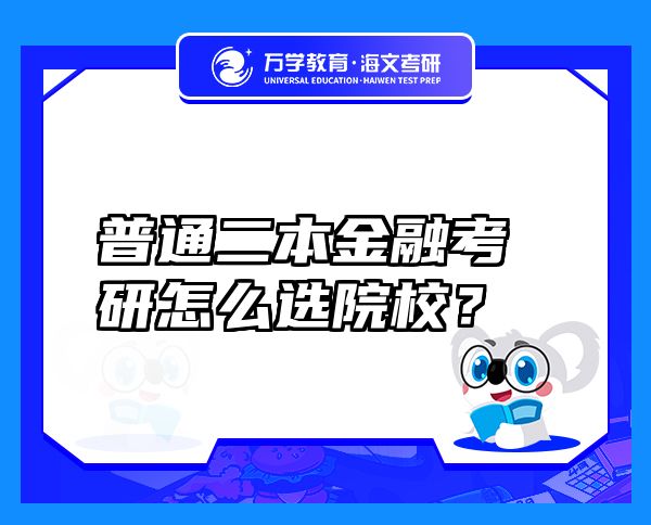 普通二本金融考研怎么選院校？