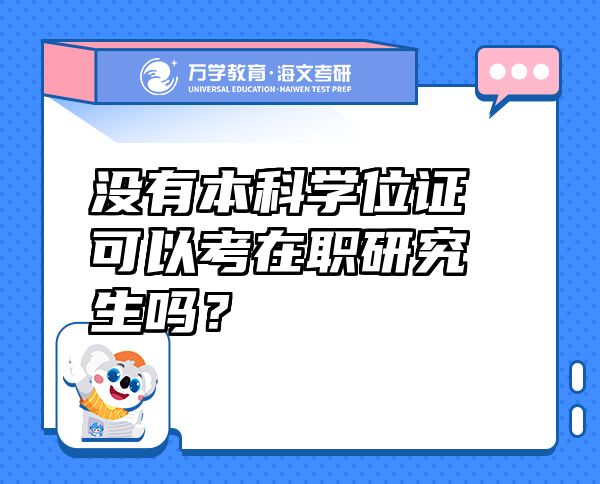 沒有本科學位證可以考在職研究生嗎？