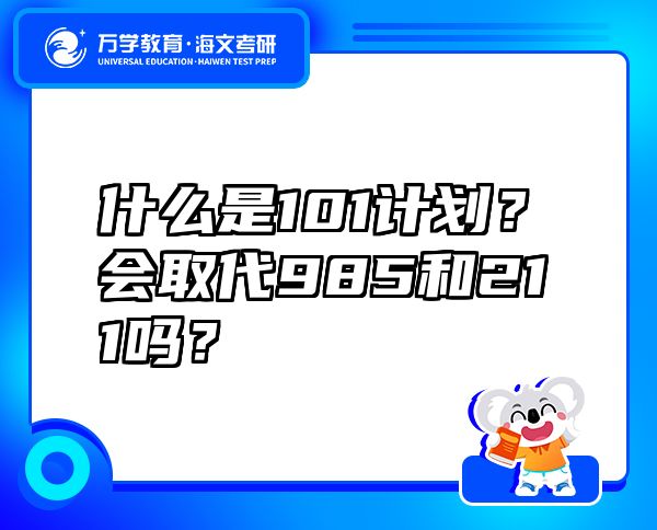 什么是101計劃？會取代985和211嗎？