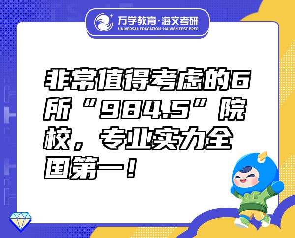 非常值得考慮的6所“984.5”院校，專業(yè)實(shí)力全國第一！
