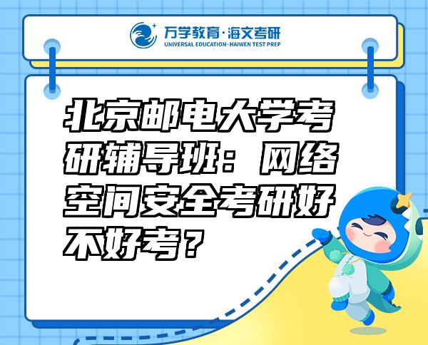 北京郵電大學考研輔導班：網(wǎng)絡(luò)空間安全考研好不好考？