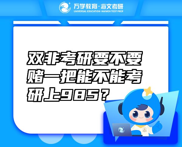 雙非考研要不要賭一把能不能考研上985？