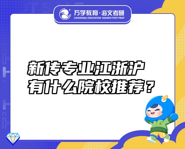 新傳專業(yè)江浙滬有什么院校推薦？